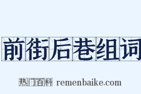 前街后巷组词是什么意思的图片